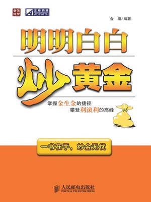 cover image of 明明白白炒黄金